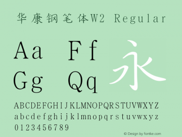 华康钢笔体W2 Version 1.110 {DfLp-1HJA-Y72A-D9WE-8AU8} Font Sample