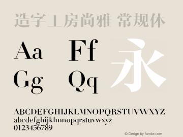 造字工房尚雅 常规体  Font Sample