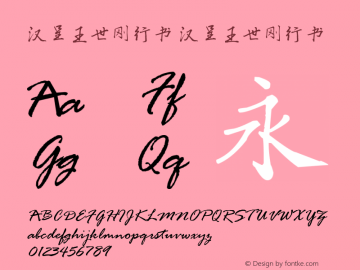 汉呈王世刚行书 Version 1.00 August 28, 2018, initial release Font Sample