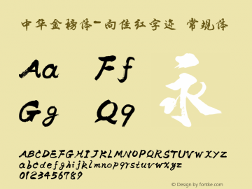 中华金榜体-向佳红字迹 Version 1.01 Font Sample