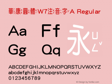 華康圓體W7注音字A Version 2.00, 05 Apr. 2004图片样张