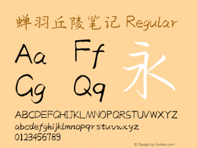 蝉羽丘陵笔记 Regular Version 1.00 本字库版权归长沙蝉之语文化创意有限公司所有，QQ:383165808,手机17807310710图片样张