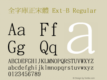 全字庫正宋體 Ext-B Version 103.1图片样张