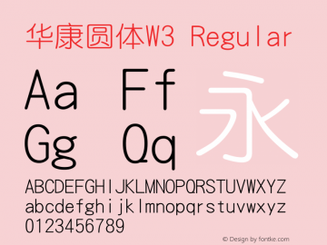 华康圆体W3 Version 1.110 {DfLp-39UA-6VQL-BWAR-5P1U} Font Sample