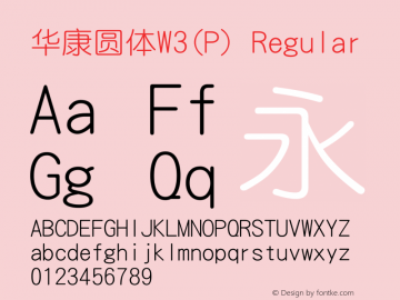 华康圆体W3(P) Version 1.110 {DfLp-XBD8-VUE8-FKHQ-5DLM} Font Sample