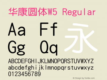 华康圆体W5 Version 1.110 {DfLp-1HJA-Y72A-D9WE-8AU8} Font Sample