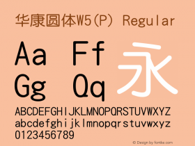 华康圆体W5(P) Version 1.110 {DfLp-H935-QFB4-2ZSP-4FFG} Font Sample