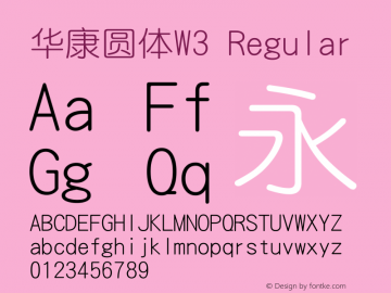 华康圆体W3 Version 1.110 {DfLp-GC5R-8Q3Q-AFV3-7F5C} Font Sample