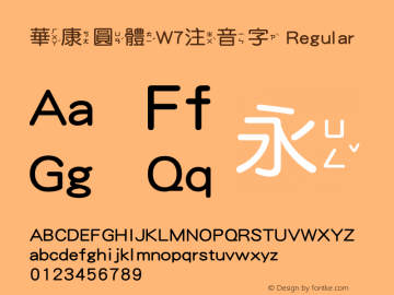 華康圓體W7注音字 Version 2.00, 05 Apr. 2004图片样张