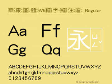 華康圓體W5框字框注音 Version 2.00, 05 Apr. 2004 Font Sample