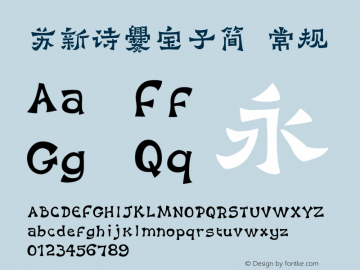 苏新诗爨宝子简 Version 1.00 Font Sample