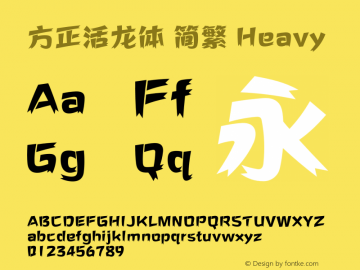 方正活龙体 简繁 Heavy  Font Sample