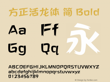 方正活龙体 简 Bold  Font Sample