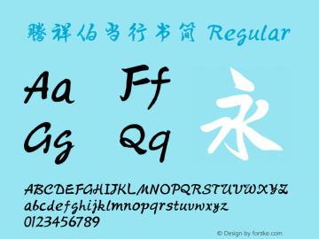 腾祥伯当行书简 Version  1.18 Font Sample