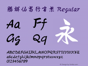 腾祥伯当行书繁 Version  1.18 Font Sample