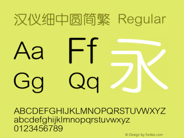 汉仪细中圆简繁 Regular Version 5.00图片样张