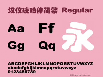 汉仪琥珀体简繁 Regular Version 5.00 Font Sample
