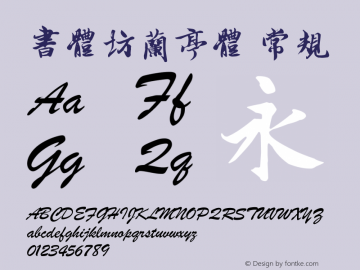 书体坊兰亭体 Version 1.00 March 27, 2009, initial release Font Sample