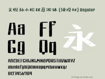 文悦孙小松秋意浓体 (须授权)  Font Sample