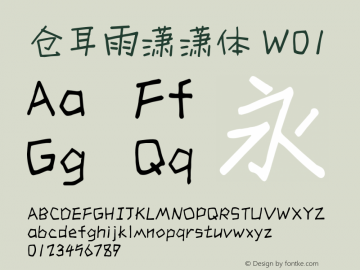 仓耳雨潇潇体 W01  Font Sample