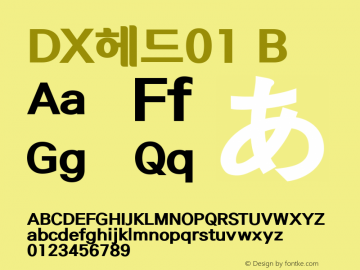 DX헤드01B Version 1.1 Font Sample