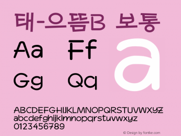 태-으뜸B  Font Sample