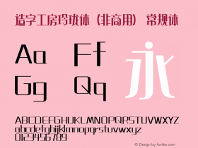 造字工房玲珑体（非商用）  Font Sample