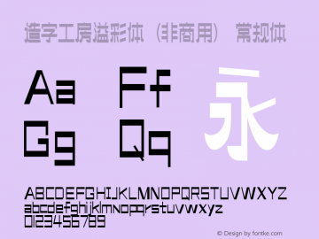 造字工房溢彩体（非商用）  Font Sample