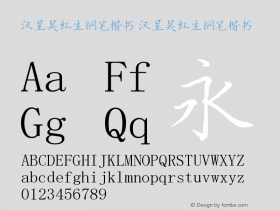 汉呈吴红生钢笔楷书 汉呈吴红生钢笔楷书 Font Sample