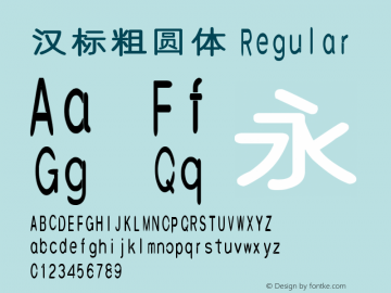 汉标粗圆体 Version 1.00 Font Sample