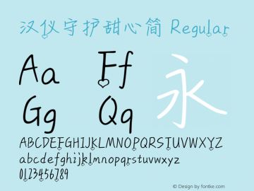 汉仪守护甜心简 1.0 Font Sample