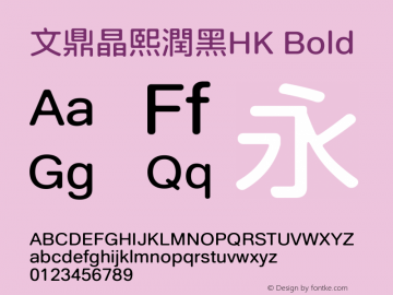 文鼎晶熙潤黑HK_B Version 1.00 Font Sample