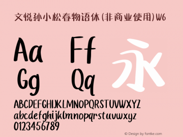 文悦孙小松春物语体 (非商业使用) W6  Font Sample
