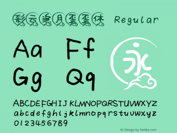 彩云追月歪歪体 1.0图片样张