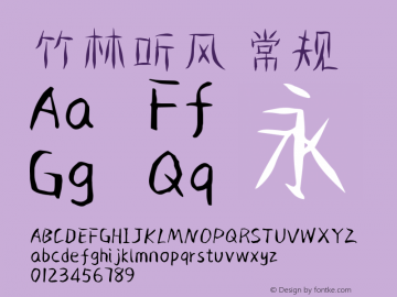 竹林听风 Version 1.00 Font Sample