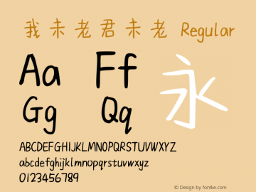 我未老君未老 Version 1.00;October 18, 2018;FontCreator 11.5.0.2427 32-bit图片样张