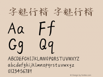 字魅行楷 Version 1.00 July 23, 2018, initial release Font Sample