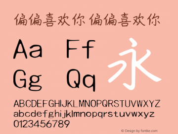 偏偏喜欢你 偏偏喜欢你  Font Sample