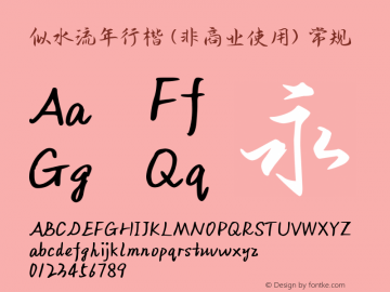 似水流年行楷 (非商业使用) Version 1.000 Font Sample