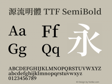 源流明體 TTF SemiBold 图片样张