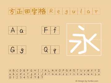 方正田字格 Version 1.00 Font Sample