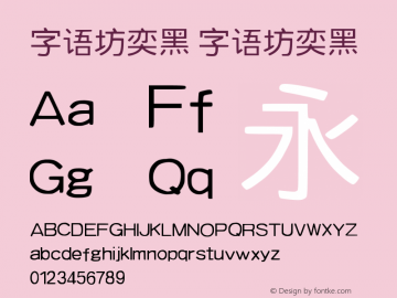 字语坊奕黑 字语坊奕黑  Font Sample