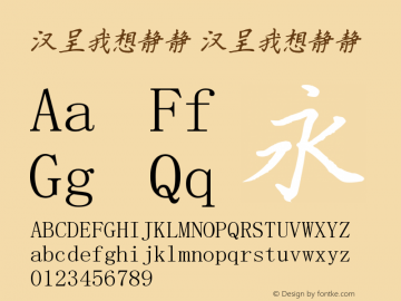 汉呈我想静静 汉呈我想静静 Font Sample