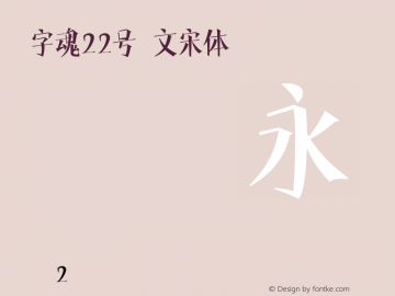 字魂22号-文宋体 v1.0 Font Sample