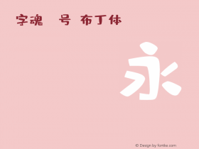 字魂27号-布丁体 v1.0图片样张