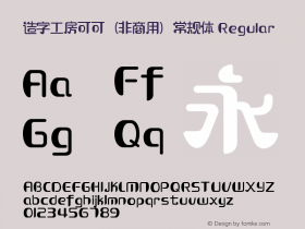 造字工房可可（非商用）常规体 Version 1.000 {DfLp-URBC-66E7-7FBL-FXFA} Font Sample