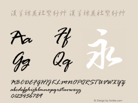 汉呈谭发社繁行草 Version 1.00 January 24, 2019, initial release Font Sample