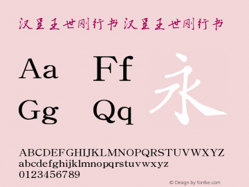 汉呈王世刚行书 Version 1.00 December 26, 2018, initial release Font Sample