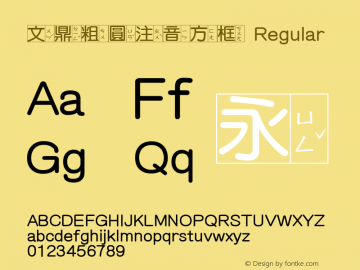 文鼎粗圓注音方框 Version 1.01图片样张