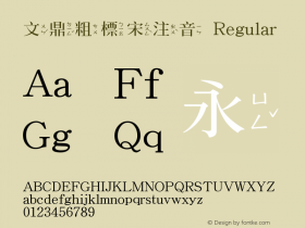 文鼎粗標宋注音 Version 1.01 Font Sample